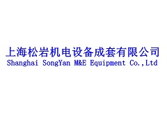 上海松岩機電設備成套有限公司